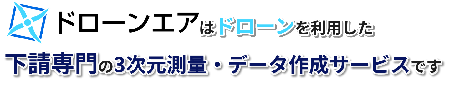 ドローンエアはドローンを利用した下請専門の３次元測量・データ作成サービスです