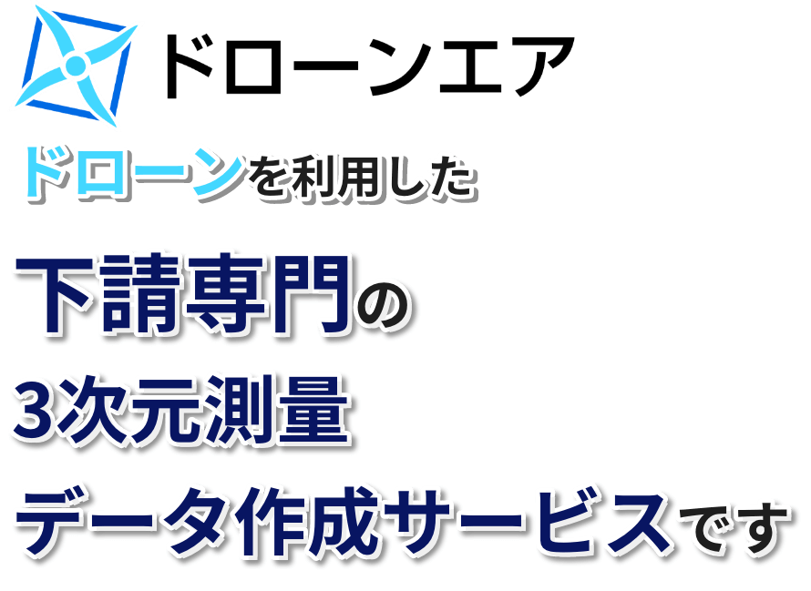 ドローンエアはドローンを利用した下請専門の３次元測量・データ作成サービスです